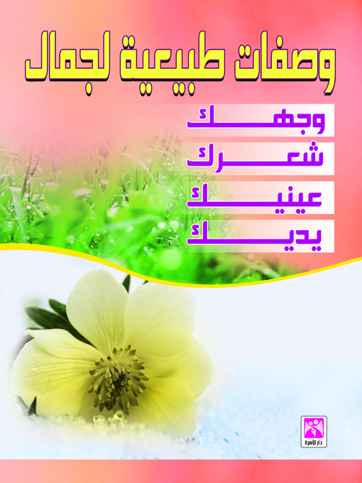 Title details for وصفات طبيعية لجمال وجهك وشعرك وعينيك ويداك by جمانة عبيد - Available